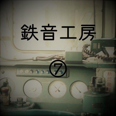 鉄道走行音 鉄音工房(7)/鉄道走行音 鉄音工房