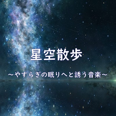 アルバム/星空散歩〜やすらぎの眠りへと誘う音楽〜/Relax Music BGM CHANNEL