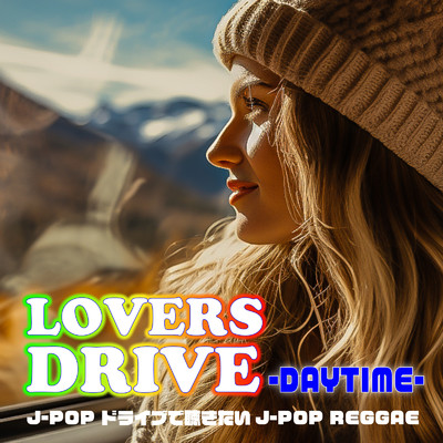 LOVERS DRIVE J-POP ドライブで聴きたいJ-POP REGGAE -DAYTIME-/Various Artists
