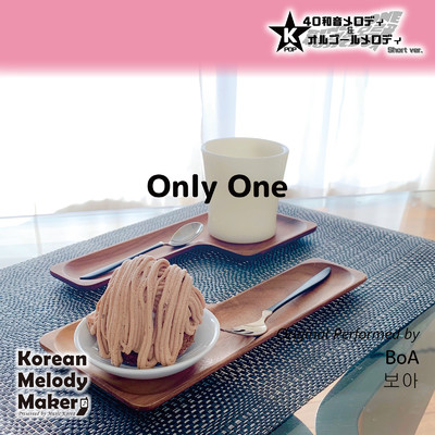 シングル/Only One〜40和音オルゴールメロディ (Short Version) [オリジナル歌手:BoA]/Korean Melody Maker
