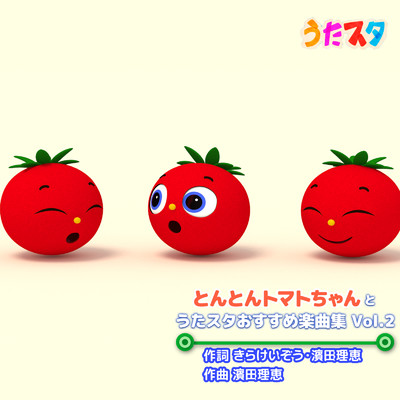 アルバム/とんとんトマトちゃんとうたスタおすすめ楽曲集 Vol.2/うたスタ