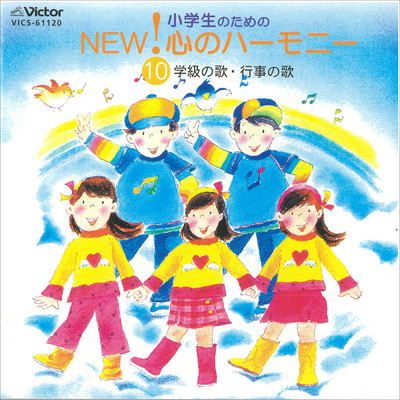 アルバム/小学生のための NEW！ 心のハーモニー10 学級の歌・行事のうた/Various Artists