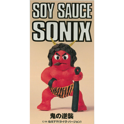 アルバム/鬼の逆襲/SOY SAUCE SONIX
