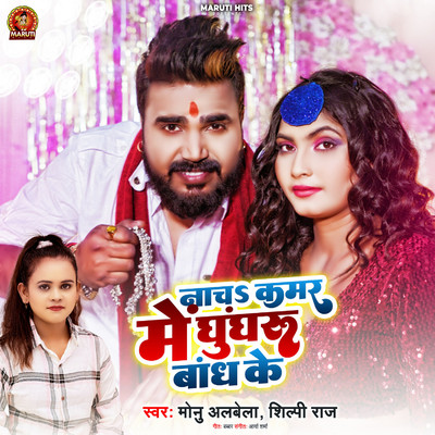 シングル/Nacha Kamar Me Ghungharu Bandh Ke/Monu Albela & Shilpi Raj