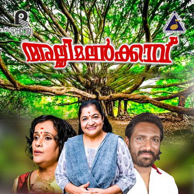 Allimalarkkaavu (Original Motion Picture Soundtrack)/Kottayam Joy & Chowalloor Krishnankutty
