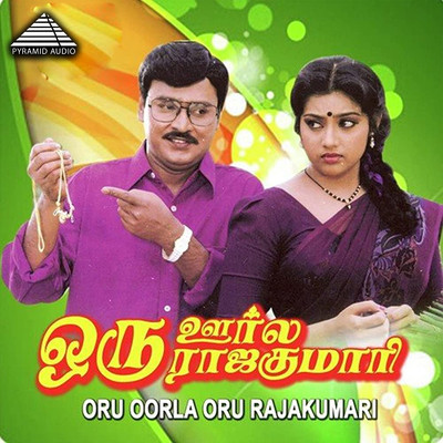 Oru Oorla Oru Rajakumari (Original Motion Picture Soundtrack)/Ilaiyaraaja