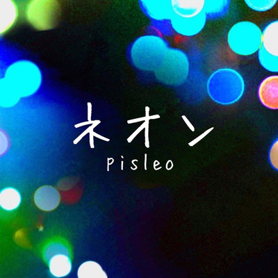 ネオン/Pisleo