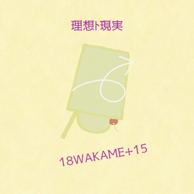 理想ト現実/18WAKAME+15