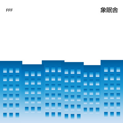 シングル/FFF(feat. SIRUP & 吉田沙良 from モノンクル)/象眠舎