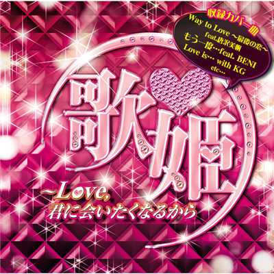 着うた®/Way to Love〜最後の恋〜feat.唐沢美帆/READY CANDY CAMP starring Azusa Kamizuka