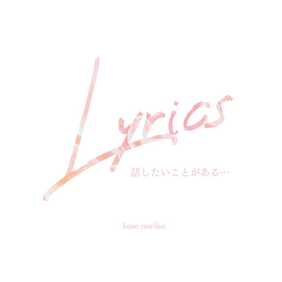 lyric16〜dear friend/巨勢典子
