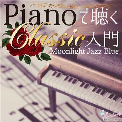 アヴェ・マリア(シューベルト)/Moonlight Jazz Blue