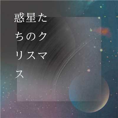 アルバム/惑星たちのクリスマス/檸 檬