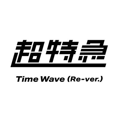 シングル/Time Wave(Re-ver.)/超特急