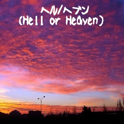 シングル/ヘル／ヘブン(Hell or Heaven)/黒崎さやか