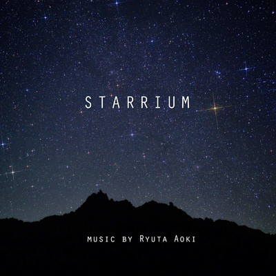 アルバム/STARRIUM/青木隆多