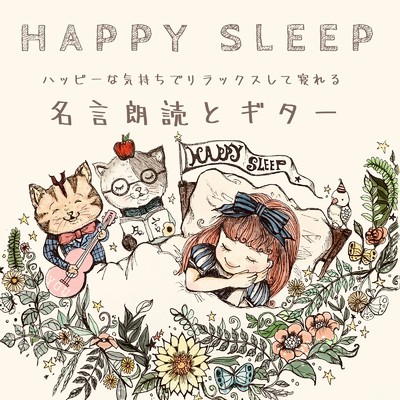 アルバム/HAPPY SLEEP ハッピーな気持ちでリラックスして寝れる 名言朗読とギター/日本BGM向上委員会