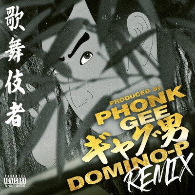 シングル/歌舞伎者 (feat. DOMINO-P & Phonk Gee)/札幌のギャグ男