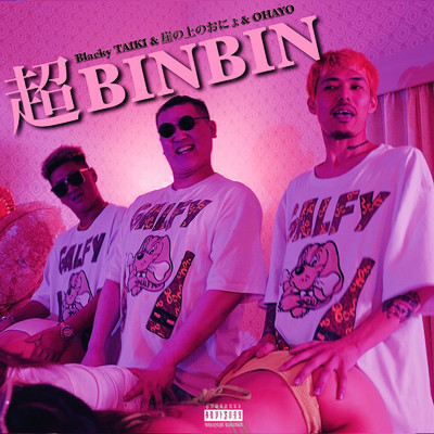 超BINBIN (feat. OHAYO, Blacky Taiki & 崖の上のオニョ)/Bar Yahman