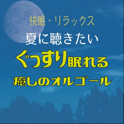 TSUNAMI (Cover)/癒しのオルゴール