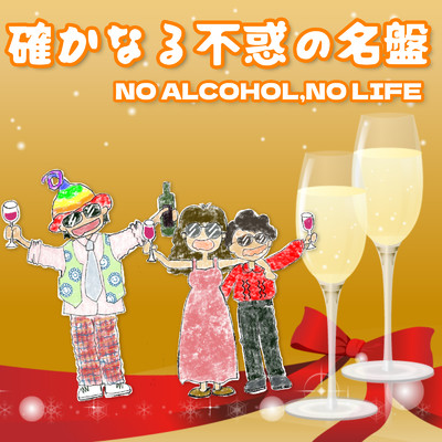 シングル/お酒の時間だよ？/NO ALCOHOL,NO LIFE