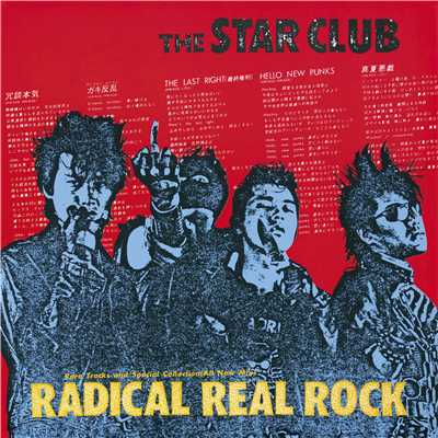 アルバム/RADICAL REAL ROCK/THE STAR CLUB