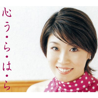シングル/心う・ら・は・ら/水森かおり