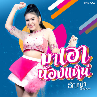 アルバム/Ma Aow Nong Nhae/Thanya Rsiam