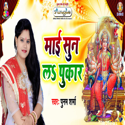 アルバム/Maai Sun La Pukar/Poonam Sharma & Chhotu Raj Bhojpuriya