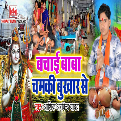 シングル/Bachai Baba Chamaki Bokhar Se/Aashiq Arvind Yadav