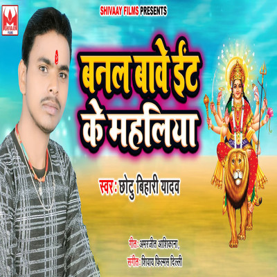 シングル/Banal Bawe Ent Ke Mahaliya/Chhotu Bihari Yadav