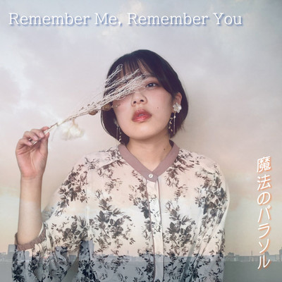 Remember Me,Remembe You/木村茉友子
