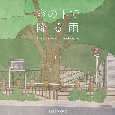 アルバム/傘の下で降る雨/iaitokyo
