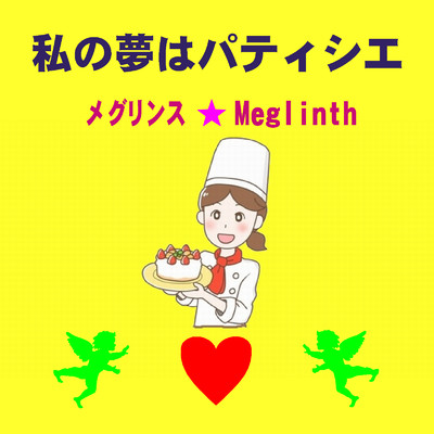 シングル/私の夢はパティシエ(カラオケ)/メグリンス