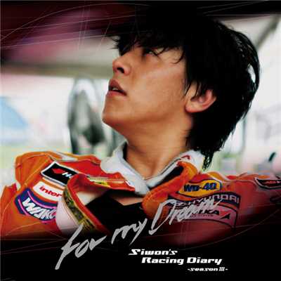 アルバム/Siwon's Racing Diary Season 3/リュ・シウォン