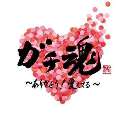 アンマー〜母唄〜/READY CANDY CAMP starring Chizuru Taira