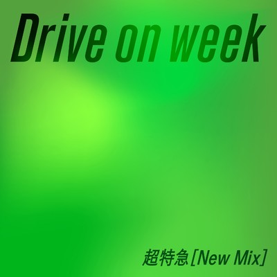 シングル/Drive on week (New Mix)/超特急