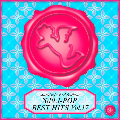 2019 J-POP BEST HITS Vol.17(オルゴールミュージック)/西脇睦宏