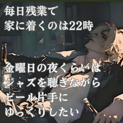 毎日残業で、家に着くのは22時。金曜日の夜くらいは、ジャズを聴きながら、ビール片手にゆっくりしたい/ゾーイ・アメリア・ホーキンス