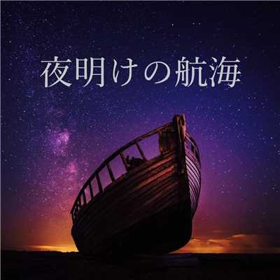 夜明けの航海/MANS