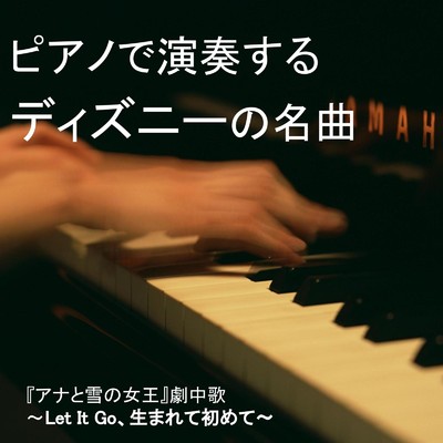 ピアノで演奏するディズニーの名曲/NAHOKO