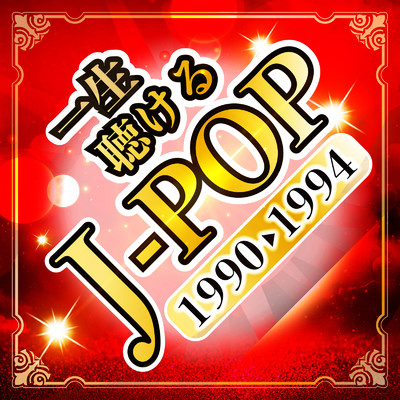 一生聴けるJ-POP 1990-1994/Woman Cover Project