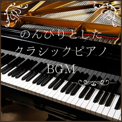 のんびりとしたクラシックピアノBGM/Relaxing BGM Project