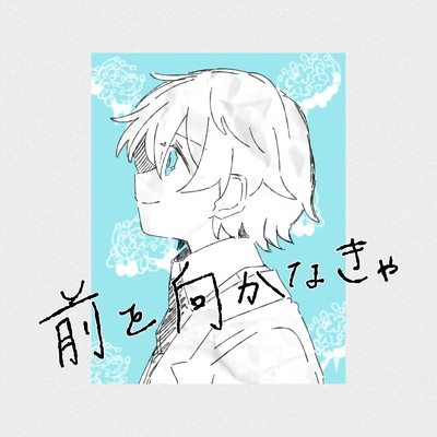 シングル/前を向かなきゃ/水野あつ