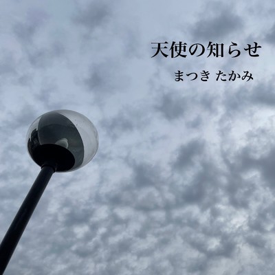 シングル/天使の知らせ/まつき たかみ