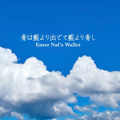 青は藍より出でて藍より青し/Enter Nal's Wallet