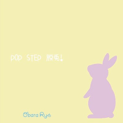 アルバム/POP STEP 脱兎！/小原涼