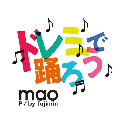 ドレミで踊ろう/MAO P／by Fujimin
