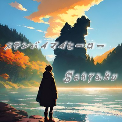 ステンバイマイヒーロー/Senyaku