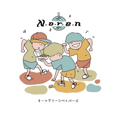 アルバム/N.o.r.e.n/ミートグリーンペッパーズ